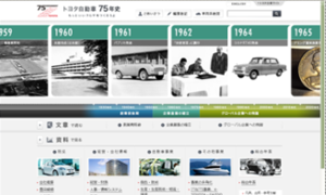 トヨタ自動車株式会社様 75年史