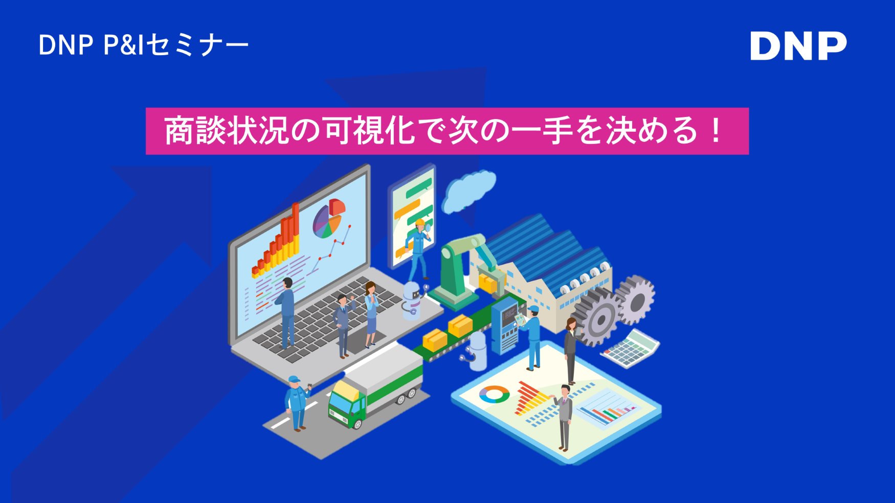 商談状況の可視化で次の一手を決める!