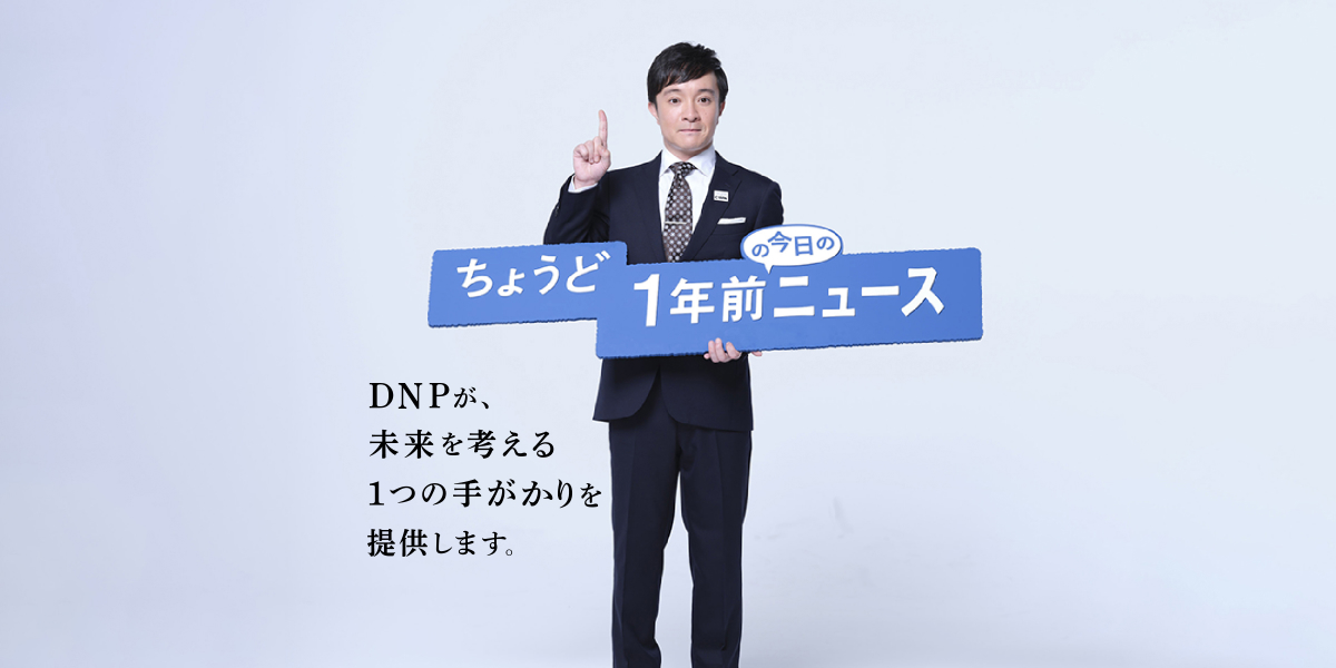 「DNPちょうど1年前の今日のニュース」案内役の濱田岳さん
