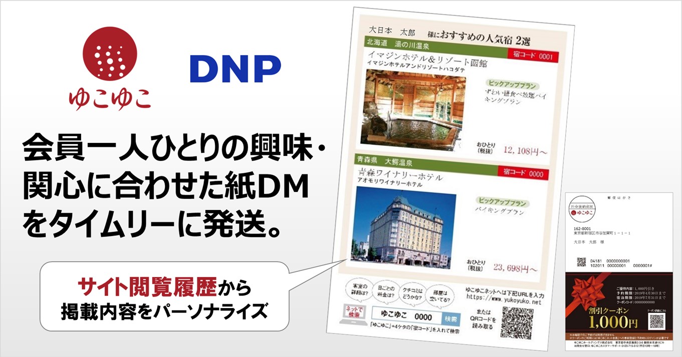 従来dmと比べてcv率が2 3倍に 旅行検討中のお客さま一人ひとりに合わせたパーソナライズドdm施策で宿泊施設の予約の大幅増加に成功 導入事例 ソリューション 製品 サービス Dnp 大日本印刷