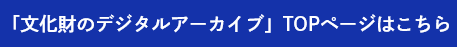 文化財のデジタルアーカイブソリューション