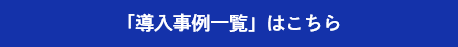 文化財のデジタルアーカイブソリューション_導入事例一覧