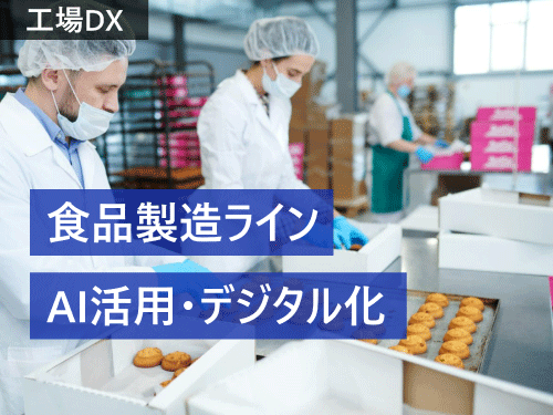 食品製造ラインの生産性向上に有効な3つの手法とは？代表的な取り組み例とともに解説 コラム・記事 ソリューション／製品・サービス Dnp 大日本印刷 2892