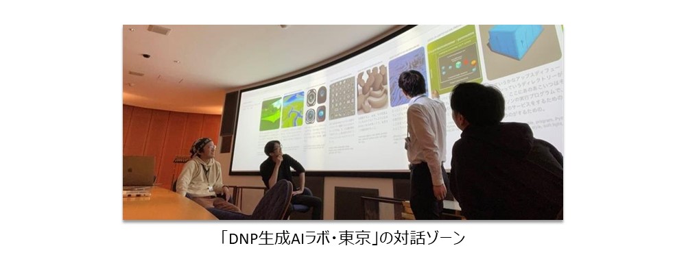 「DNP生成AIラボ・東京」の対話ゾーンのイメージ