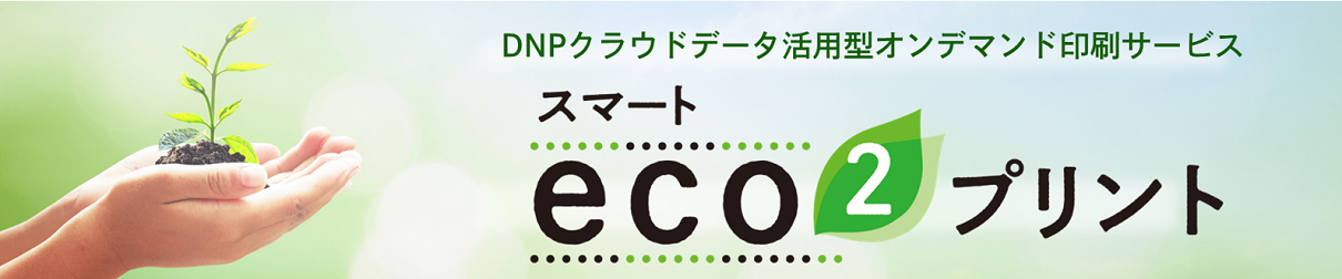 DNPクラウドデータ活用型オンデマンド印刷サービス スマートeco²プリント​のロゴ