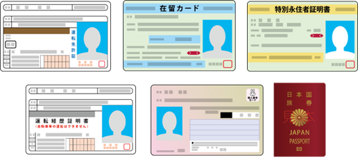 ID確認システムPROで確認できる本人確認書類