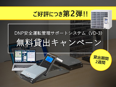 DNP安全運転管理サポートシステム（VD-3）を2週間無料貸出キャンペーン