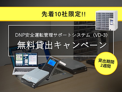 DNP安全運転管理サポートシステム(VD-3)を2週間無料貸出キャンペーン