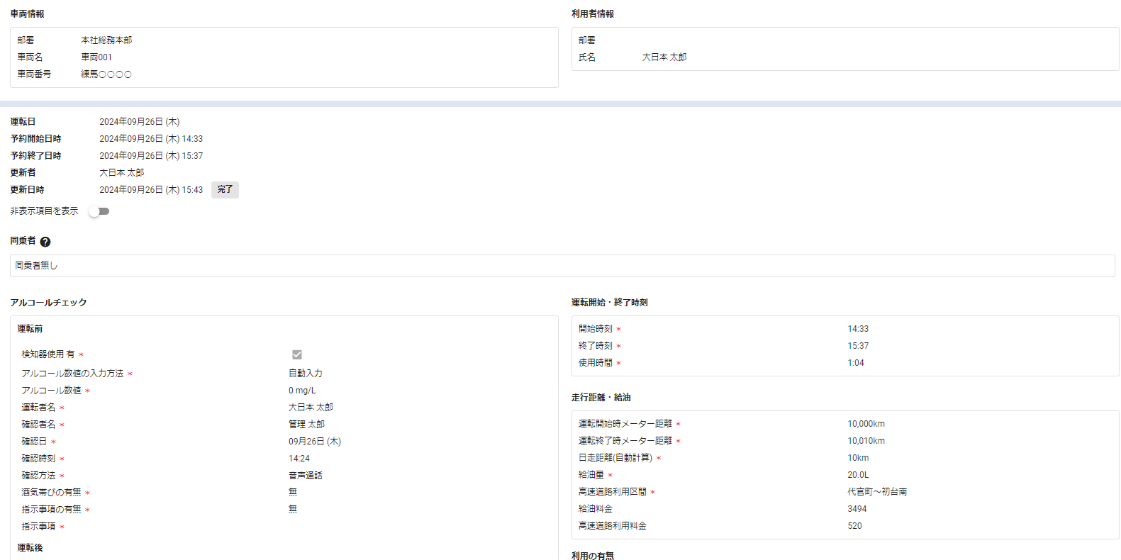 特定車両の運行記録管理画面