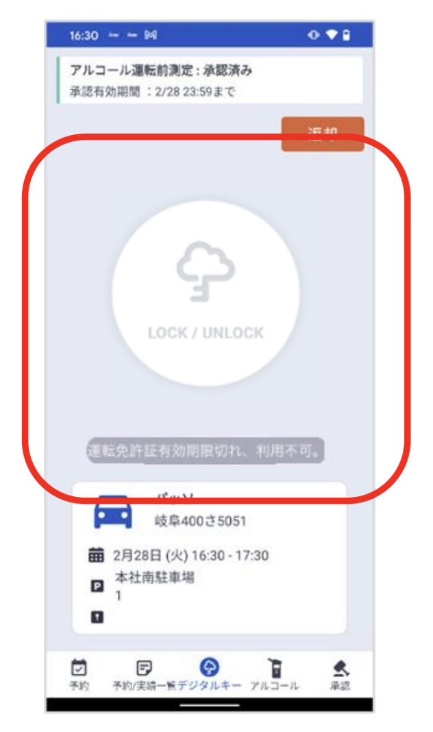 アプリ画面のキャプチャ。「運転免許有効期限切れ。利用不可。」と記載があり、デジタルキ―の利用ができなくなっている。