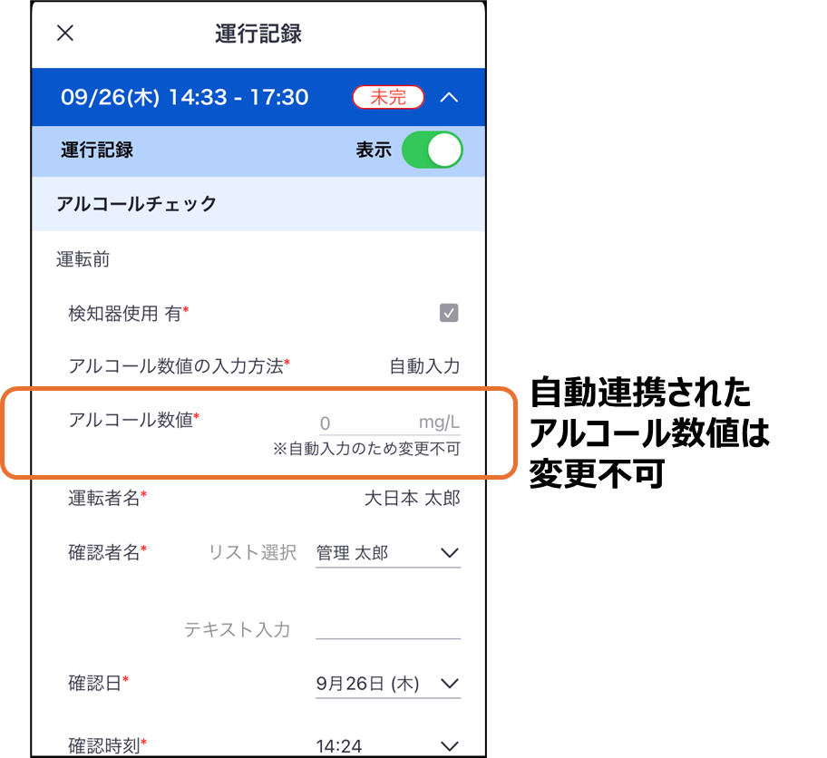 運行記録のアプリ画面。アルコール度数入力欄に「自動連携されたアルコール数値は変更不可」と説明。