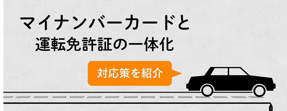 マイナンバーカードと運転免許証の一体化の対応策を紹介