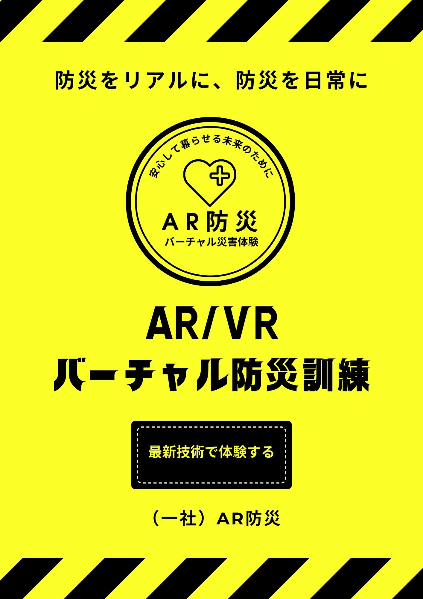 ARとVRを活用した防災訓練