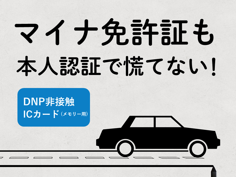 マイナ免許証への対応として非接触ICカードで本人認証を継続する方法を解説
