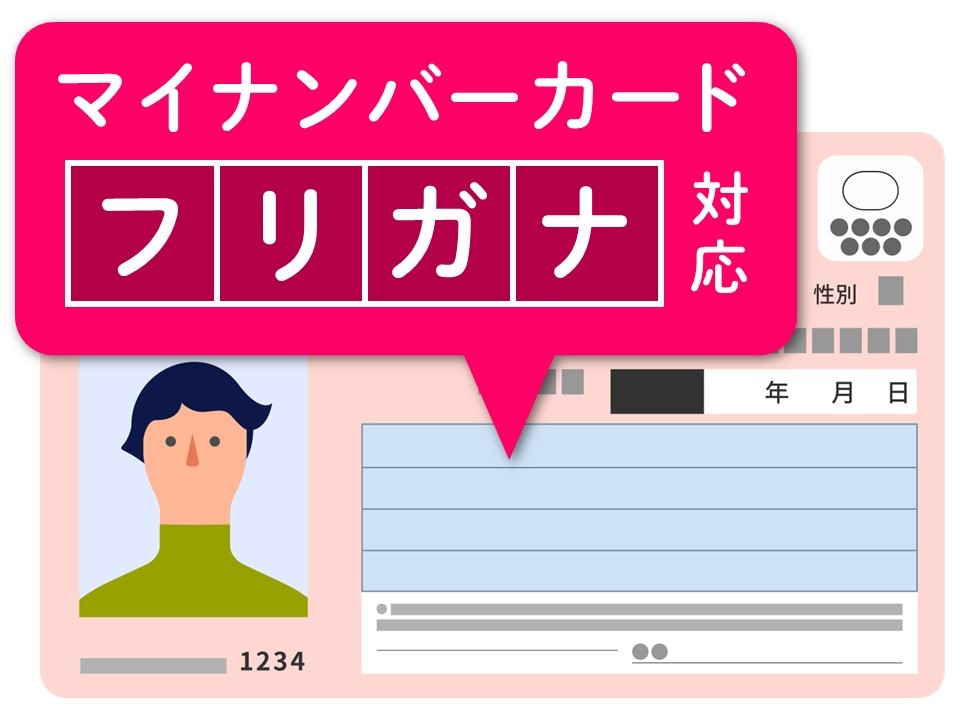【自治体職員必見!】戸籍法改正によるマイナンバーカードへの振り仮名記載の影響と対応方法について