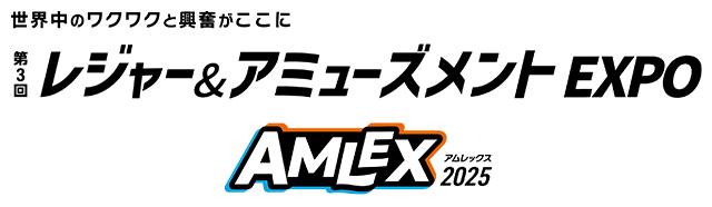 第3回 レジャー＆アミューズメントEXPO (AMLEX)　タイトル画像