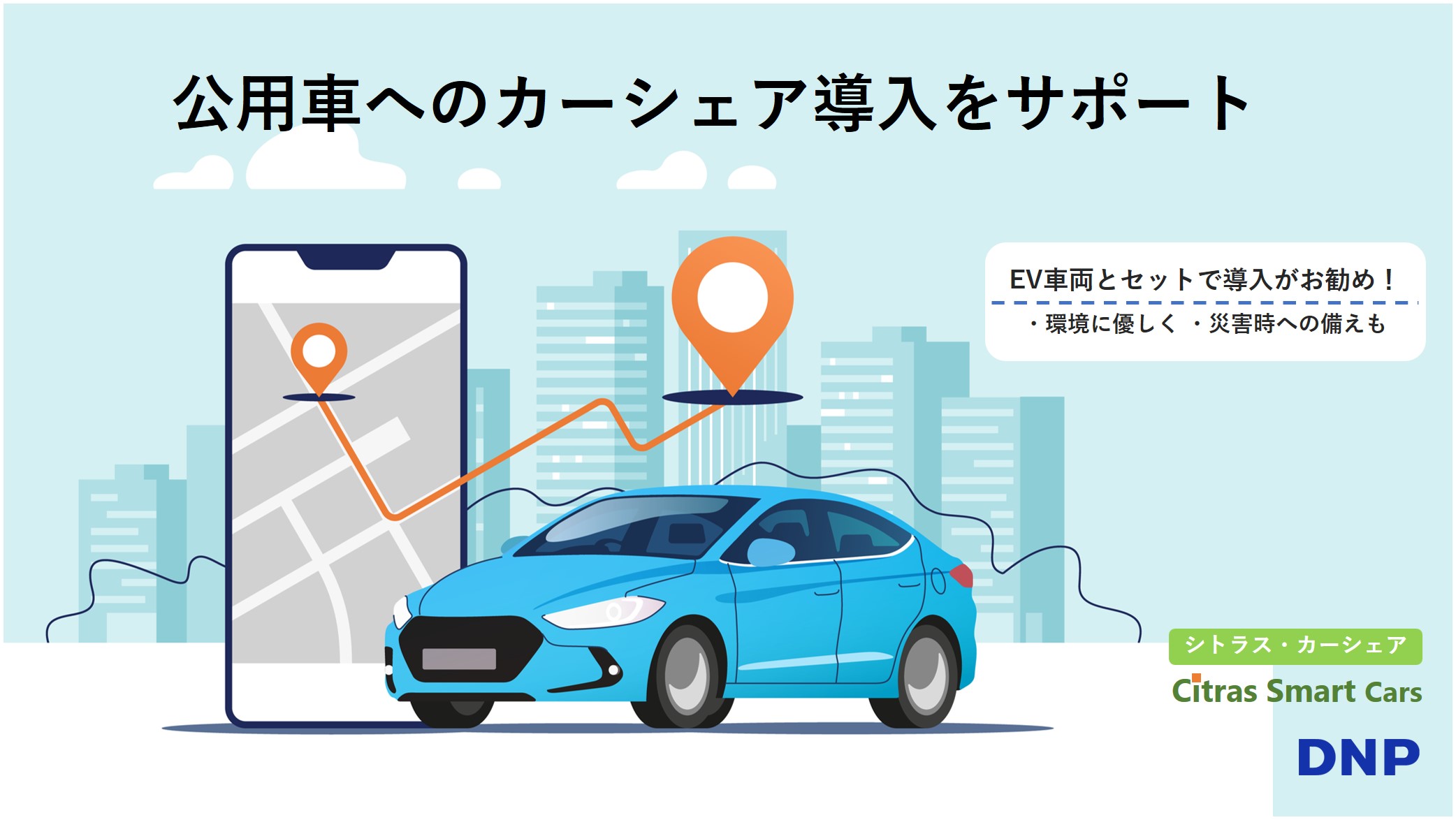 カーシェア導入運用支援