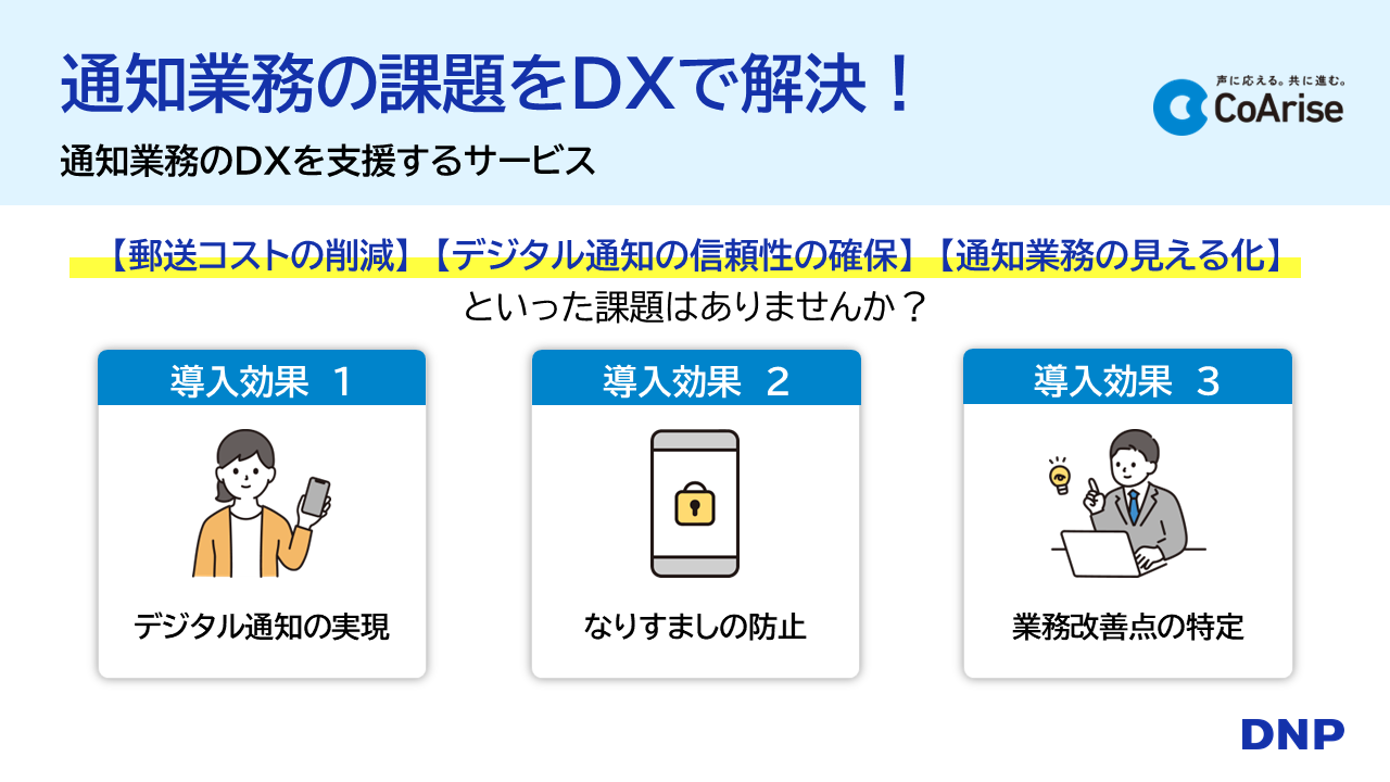 通知業務のDXを支援するサービス