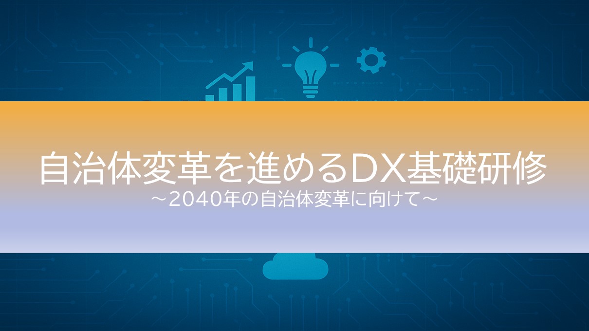 自治体DX推進研修