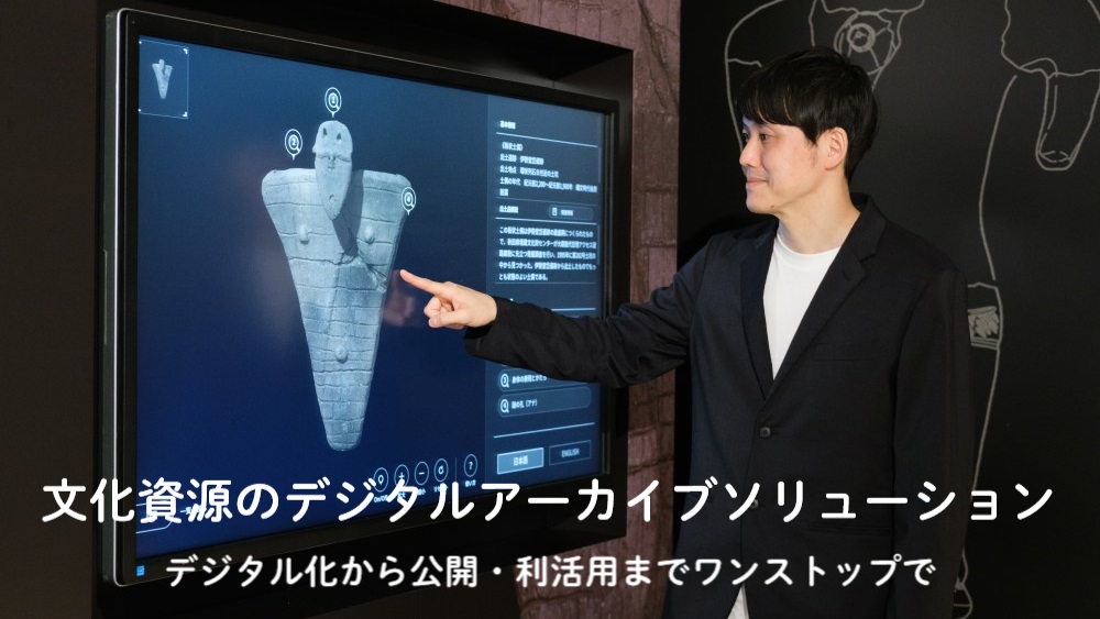 文化財のデジタルアーカイブソリューション