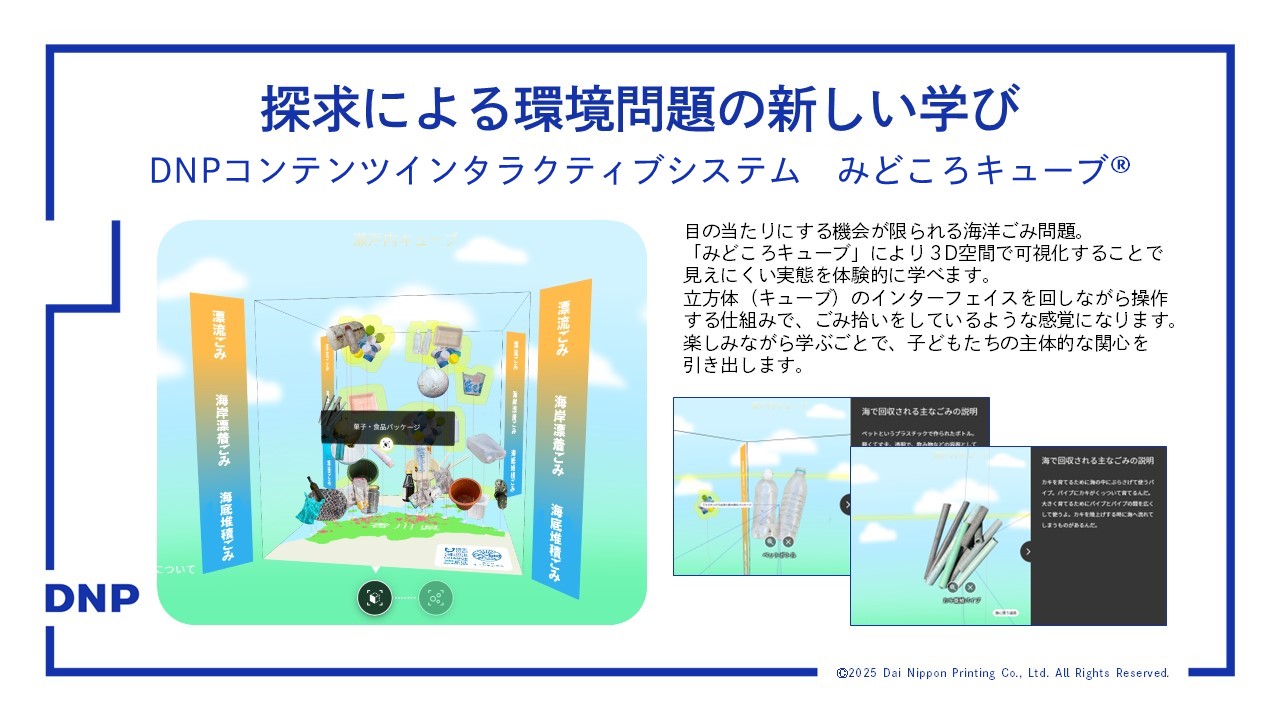 DNPコンテンツインタラクティブシステム　みどころキューブ®