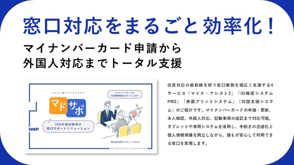IDSの自治体向け窓口サポートソリューション