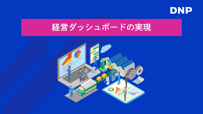 データの可視化から始める！DNP流データ活用の具体的なノウハウと社内事例 オンラインセミナー