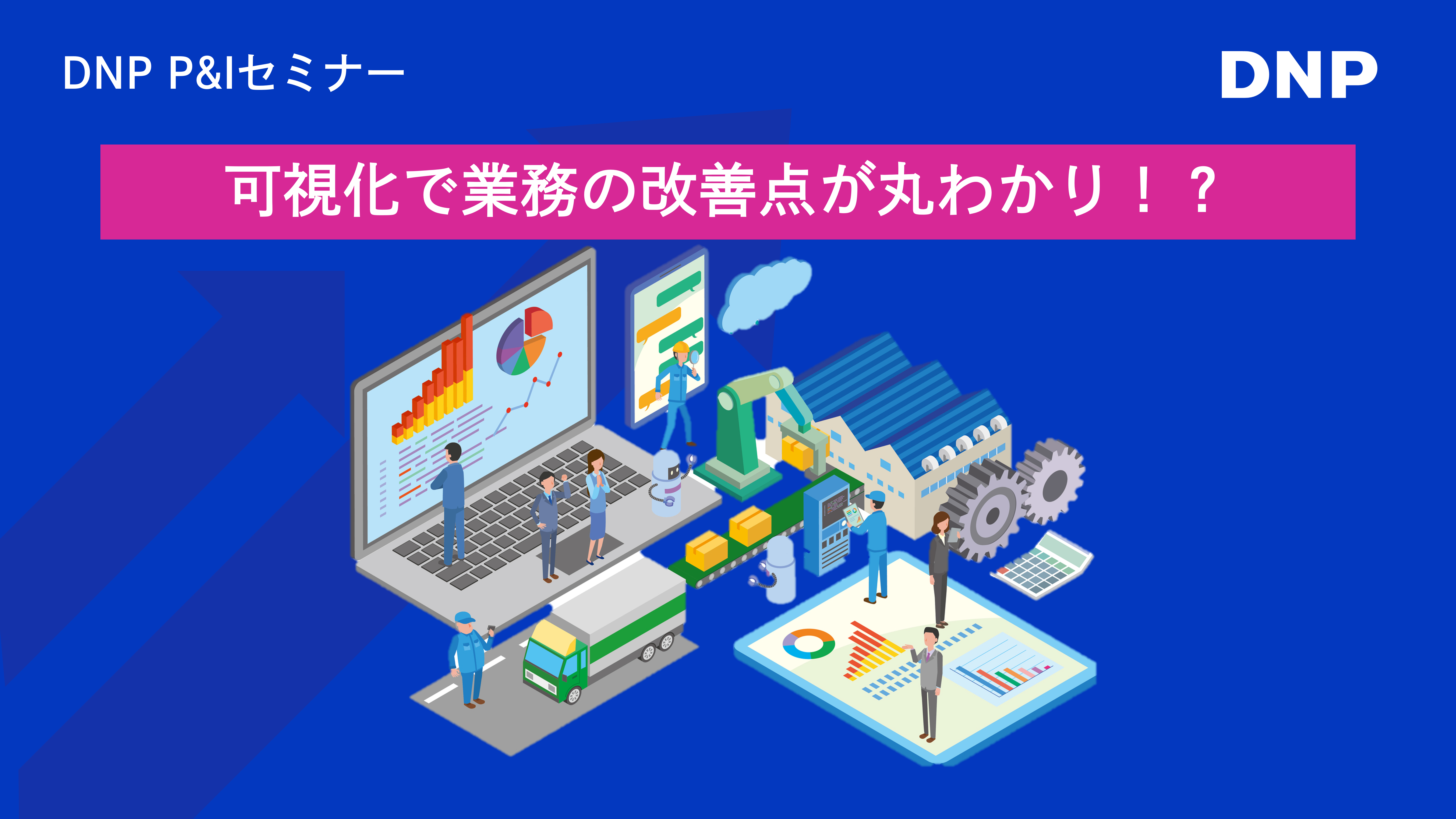 データの可視化から始める！DNP流データ活用の具体的なノウハウと社内事例 オンラインセミナー