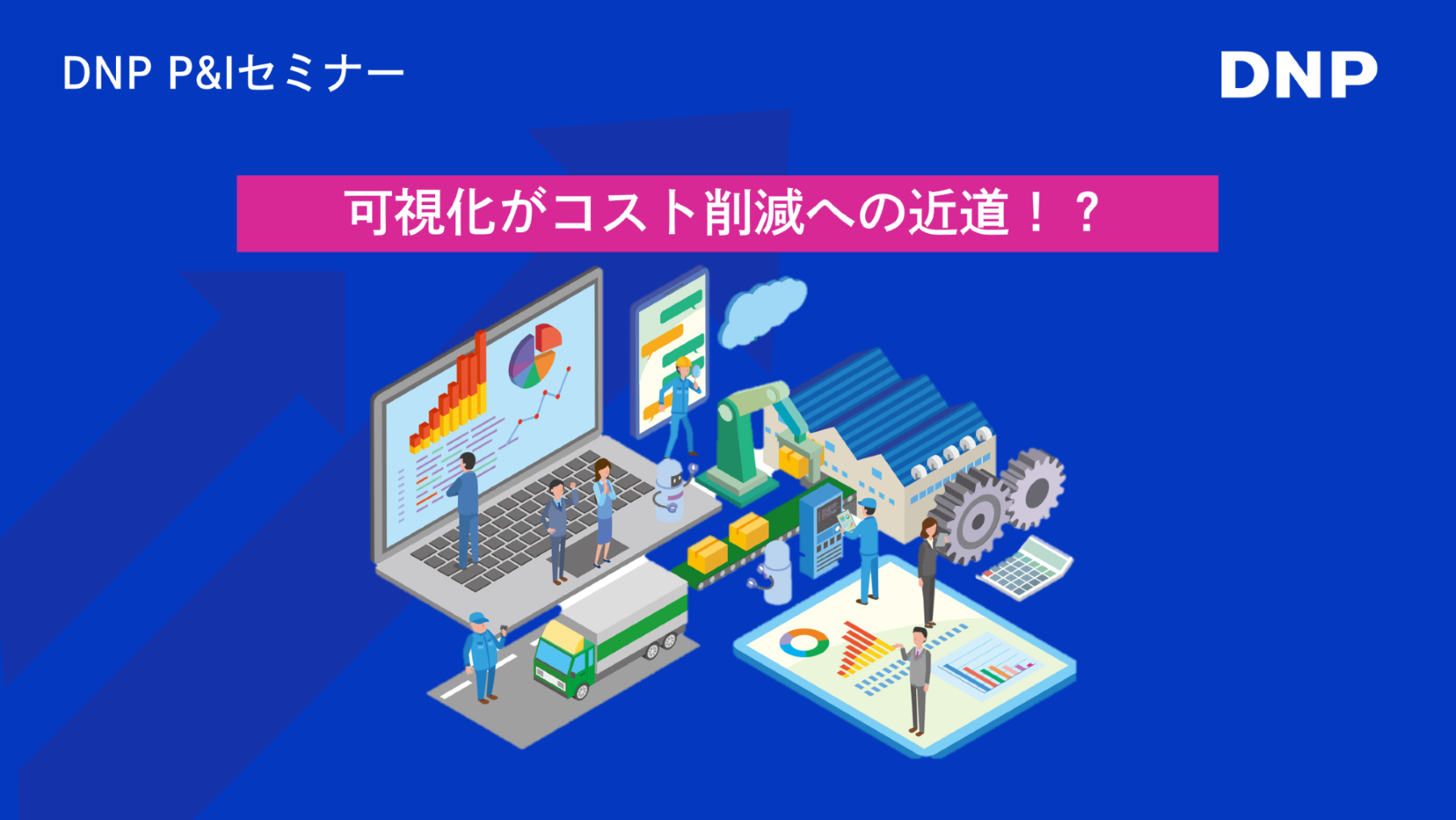 可視化がコスト削減への近道!?