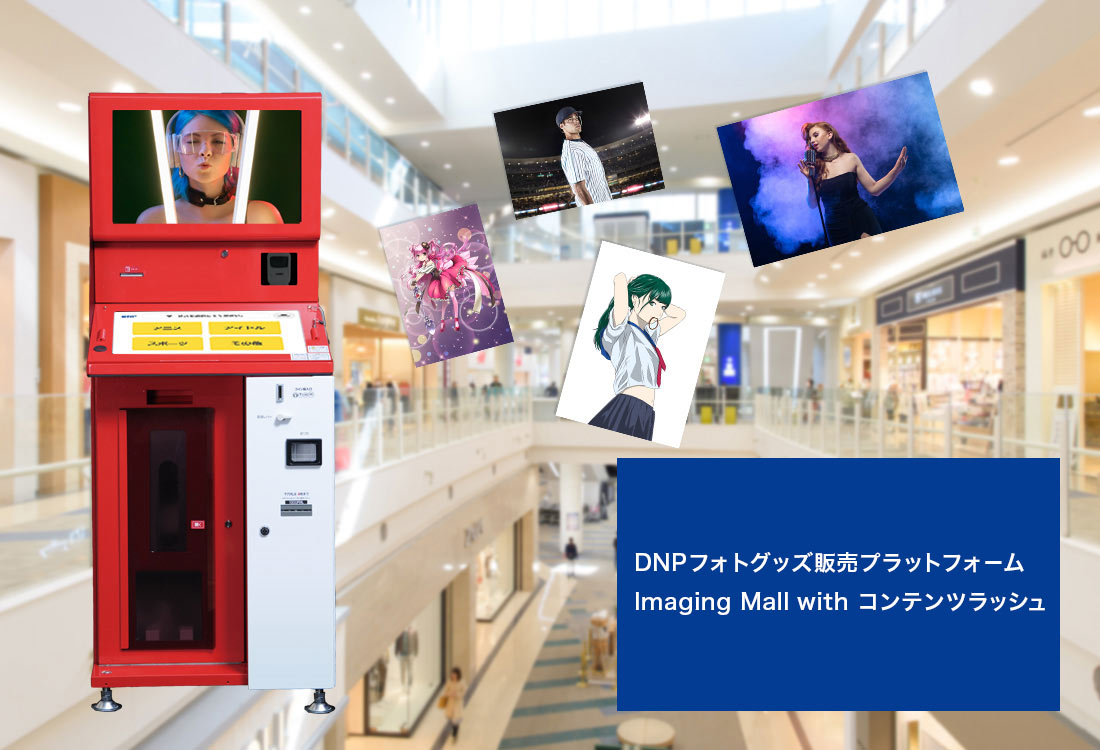 DNPフォトグッズ販売プラットフォーム imaging Mall with コンテンツラッシュのイメージ