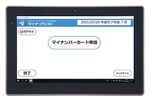 マイナ・アシスト２専用タブレット（表）