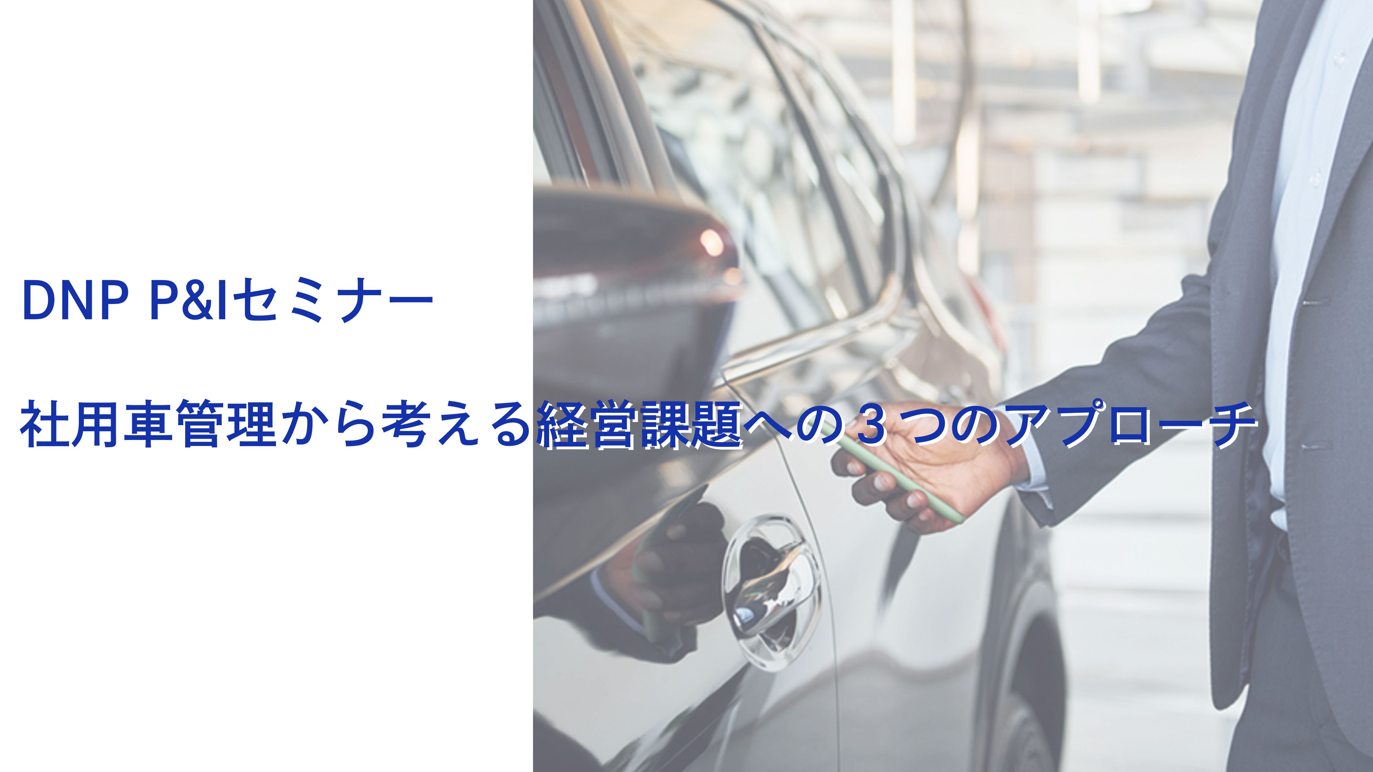 DNP P&Iセミナー　社用車管理から考える経営課題