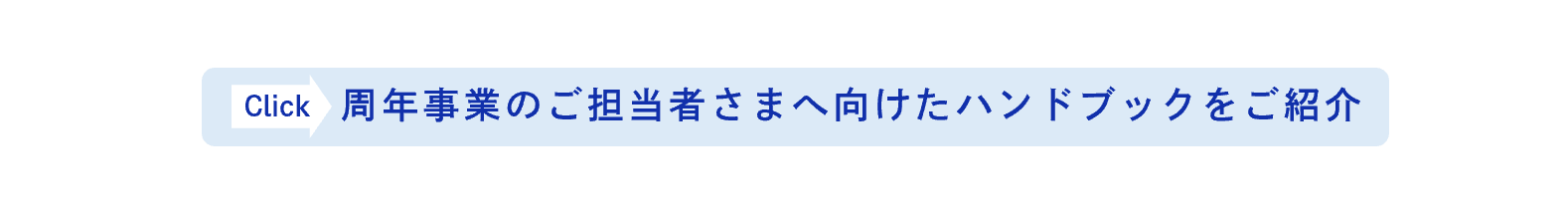 ハンドブック情報を目立たせるためのバナー