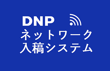 DNP ネットワーク入稿システムアイコン