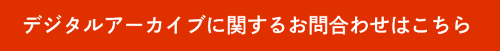 デジタルアーカイブに関するお問合わせはこちら