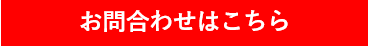 お問合わせはこちら