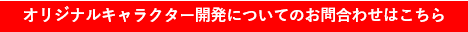 お問合わせ（オリジナルキャラクター開発文字入り）