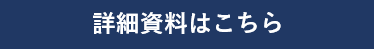 詳細資料はこちら