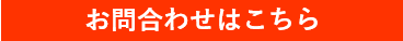 お問合わせボタン