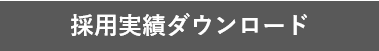 資料ダウンロード