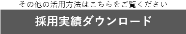 採用実績（資料ダウンロード）ボタン　文字有