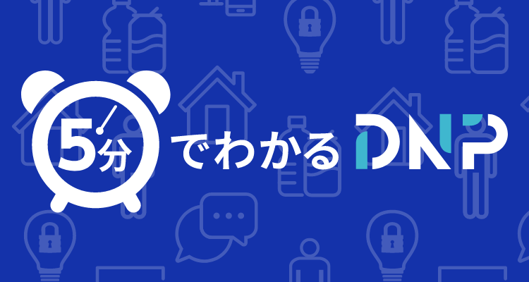 5分でわかるDNP