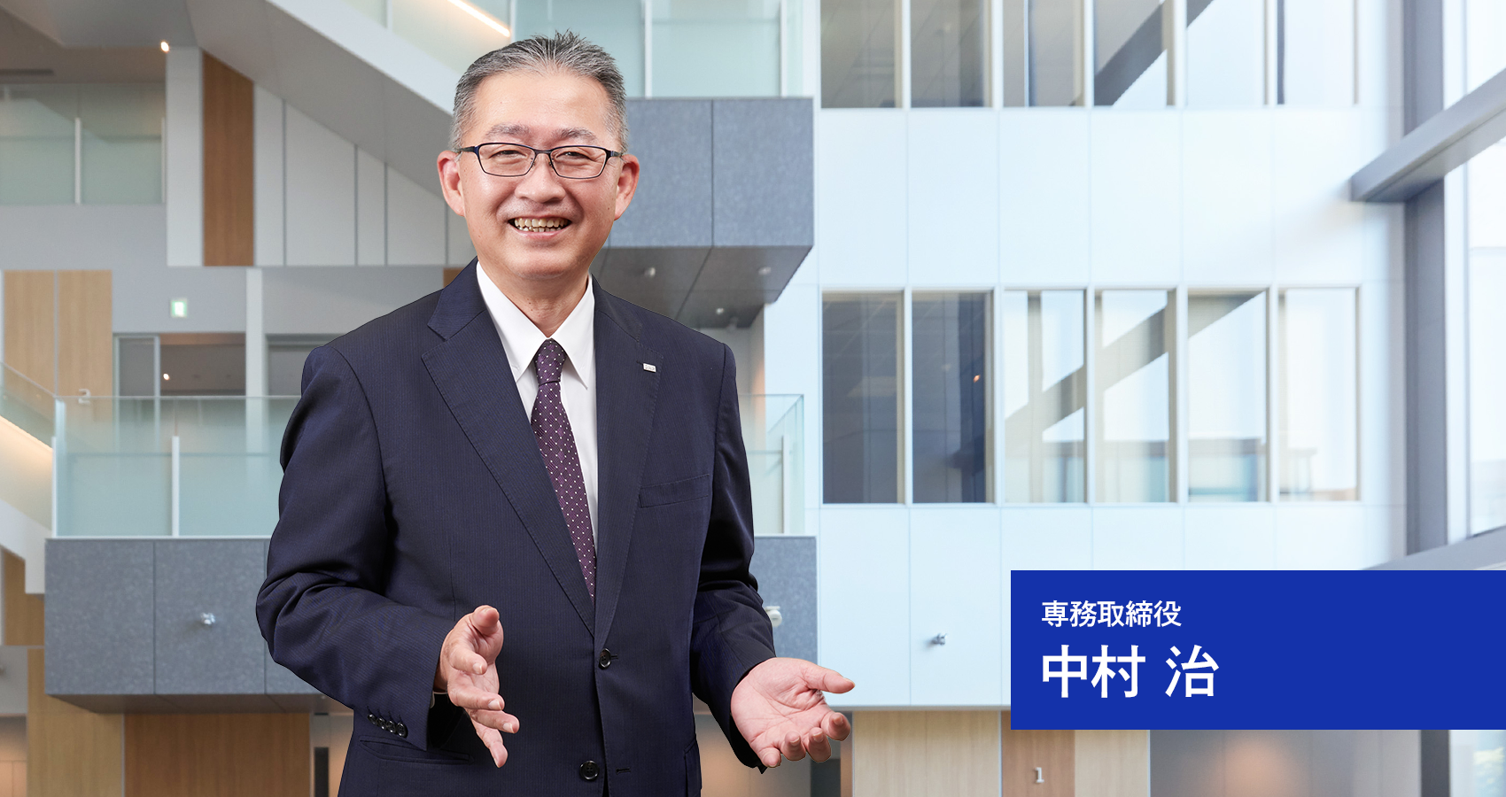 専務取締役 中村 治