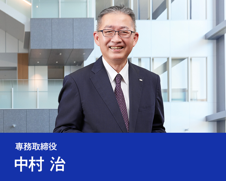 専務取締役 中村 治