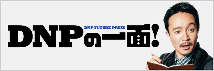 DNPの一面！