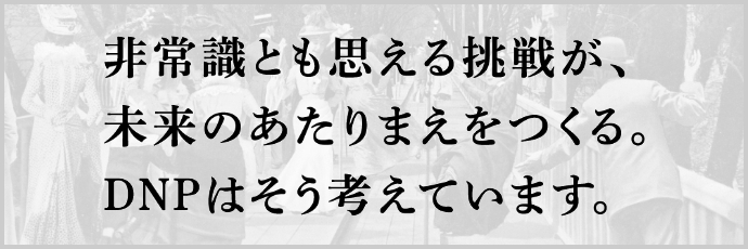 大阪・関西万博 | DNPの挑戦と未来のあたりまえ