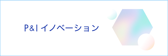 P&Iイノベーション