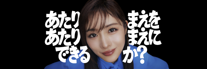 あたりまえをあたりまえにできるか?