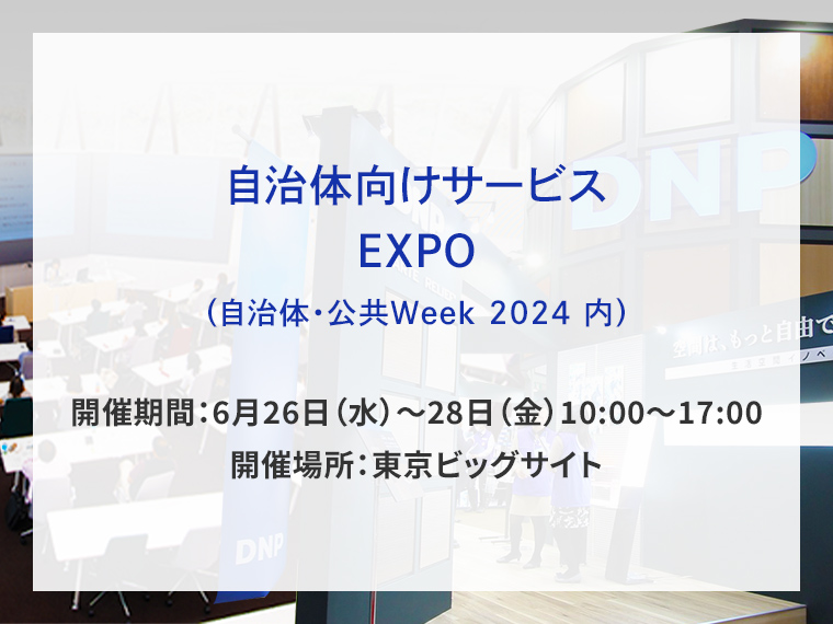 自治体向けサービスEXPO出展告知画像　開催期間6月26日水曜日から28日金曜日10時から17時　開催場所東京ビッグサイト　別ウィンドウで開きます