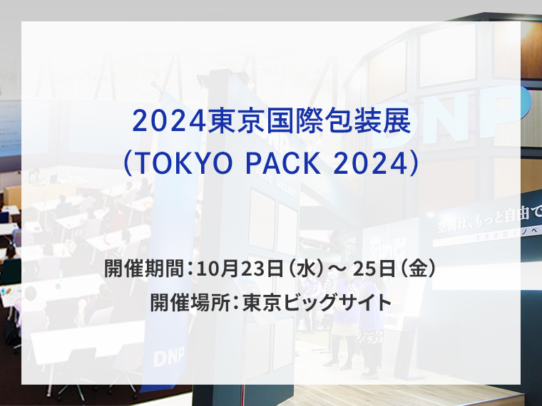 2024東京国際包装展告知画像　開催期間10月23日水曜日から25日金曜日　開催場所東京ビッグサイト　別ウィンドウで開きます